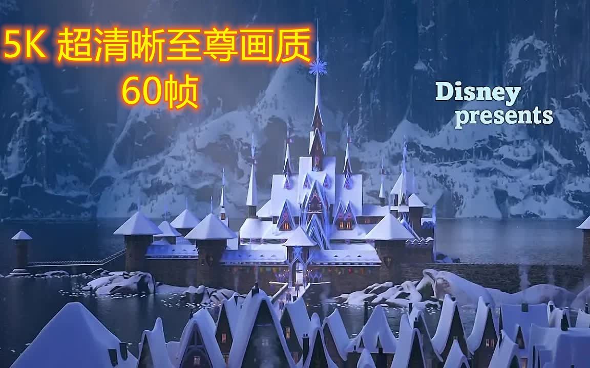 [图]冰雪奇缘 番外篇 完整版---❄️雪宝的冰雪大冒险❄️---5K丨60帧收藏画质❄️