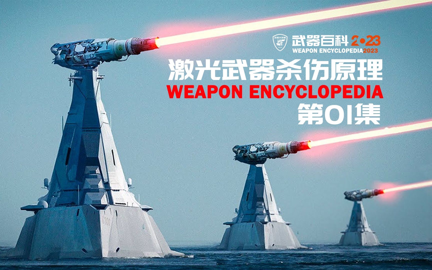 [图]武器百科2023 第二集 | 激光武器杀伤原理，可能是未来太空战首选武器