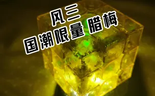 下载视频: 【我不是魔方神】风三阶三代国潮限量开箱-腊梅