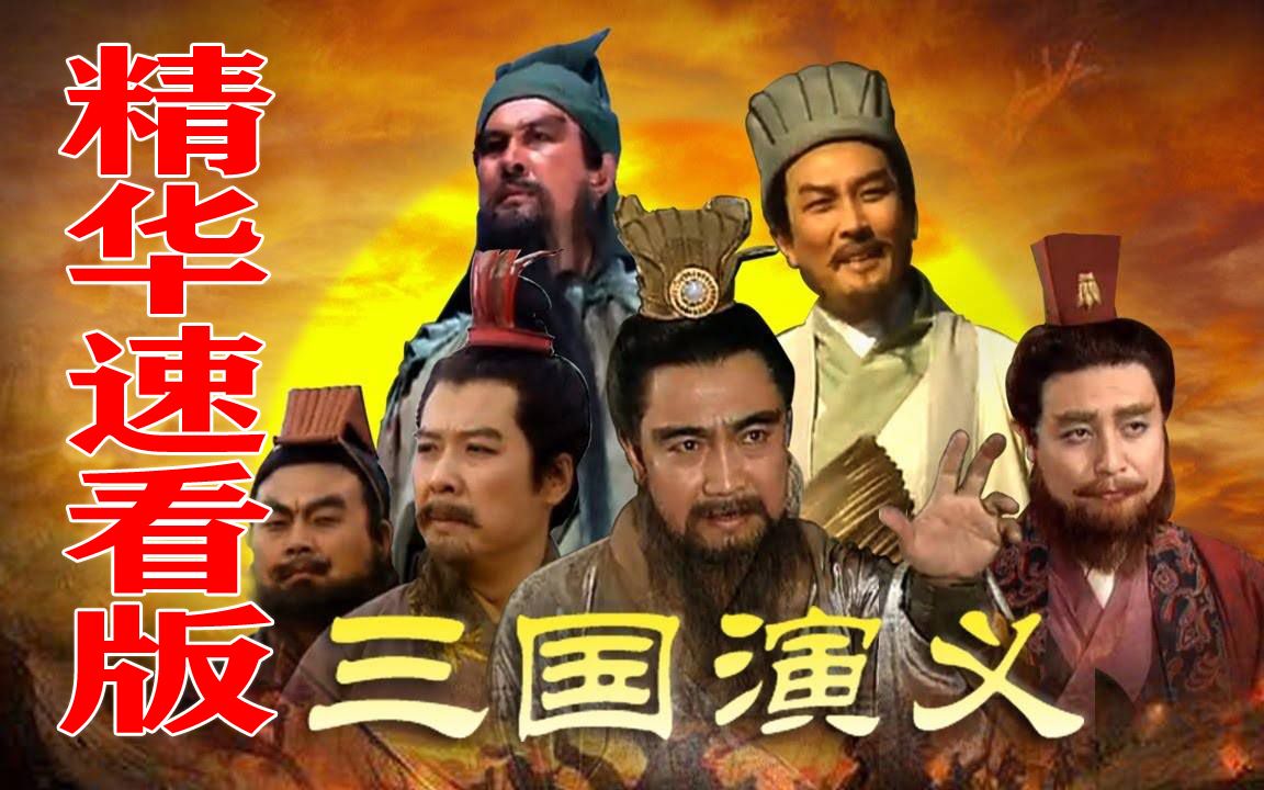 三国演义电视剧84版老版全集 - 资源合集 - 小不点搜索