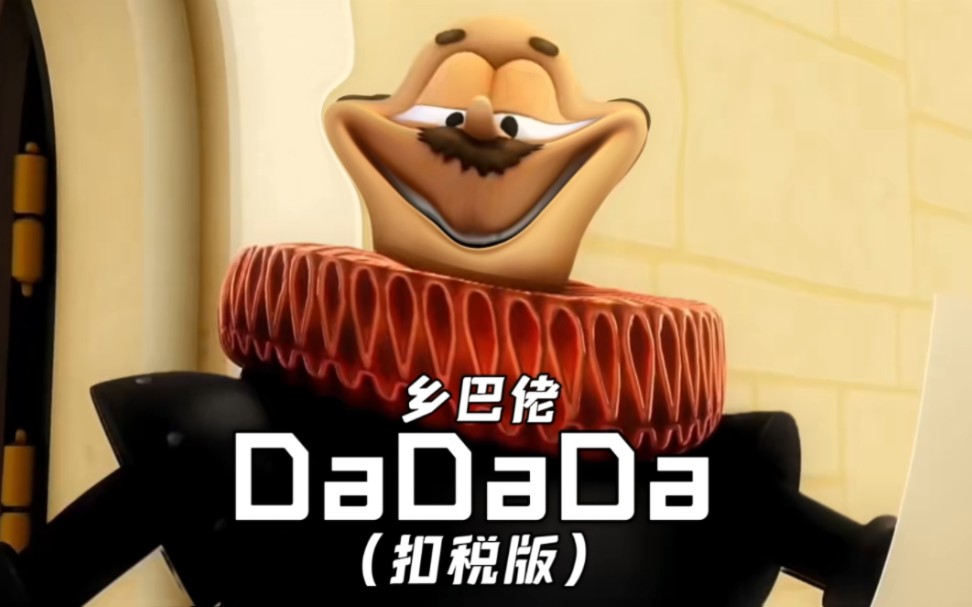 [图]扣税版 dadada来啦～😝💗不能没听过完整版！