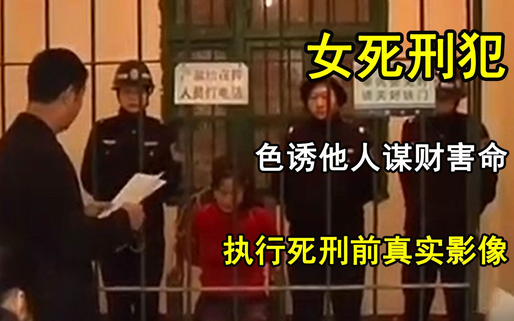 色诱他人谋财害命,女犯人被判处死刑,临刑前的真实影像哔哩哔哩bilibili