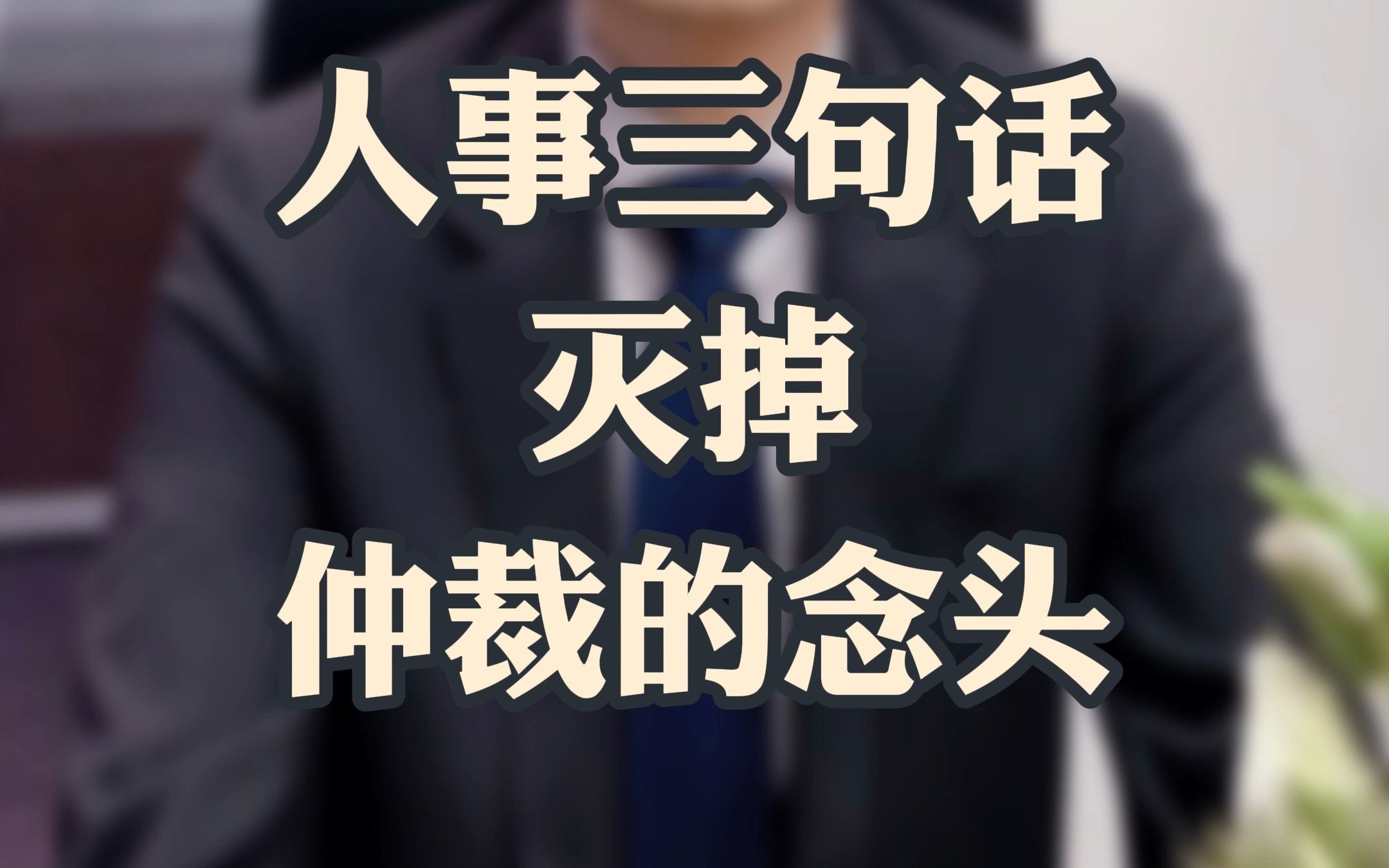 人事三句话灭掉仲裁的念头哔哩哔哩bilibili