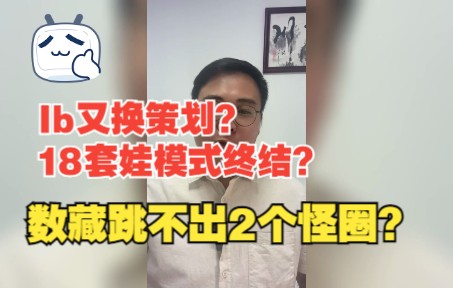 Ib又换策划?18套娃模式终结?数藏为何跳不出两个怪圈?哔哩哔哩bilibili