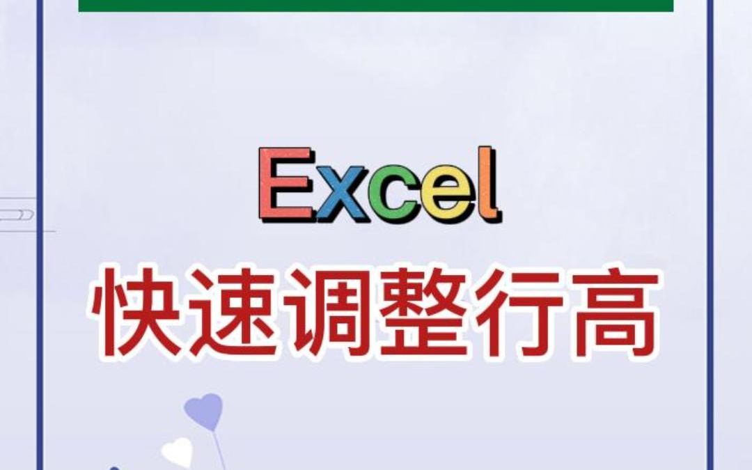 表格快速调整行高,你学会了吗?哔哩哔哩bilibili