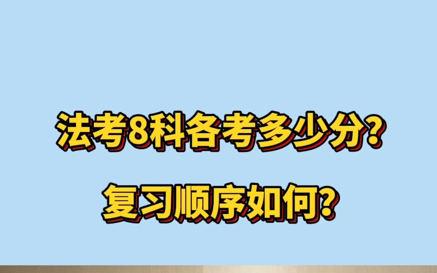 法考考哪些科目?这些科目各自有什么特点?在考试中的分值占比如何?哔哩哔哩bilibili