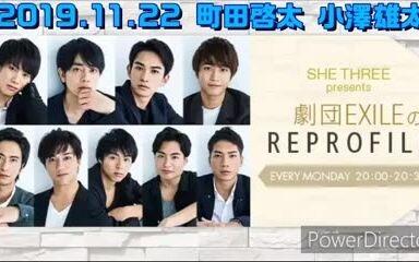 生肉 19 11 22 劇団exile Reprofile 町田啓太 小澤雄太 哔哩哔哩