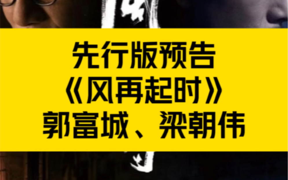 先行版预告《风再起时》郭富城、梁朝伟、杜鹃领衔主演哔哩哔哩bilibili