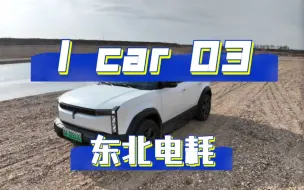 下载视频: Icar03东北国道电耗