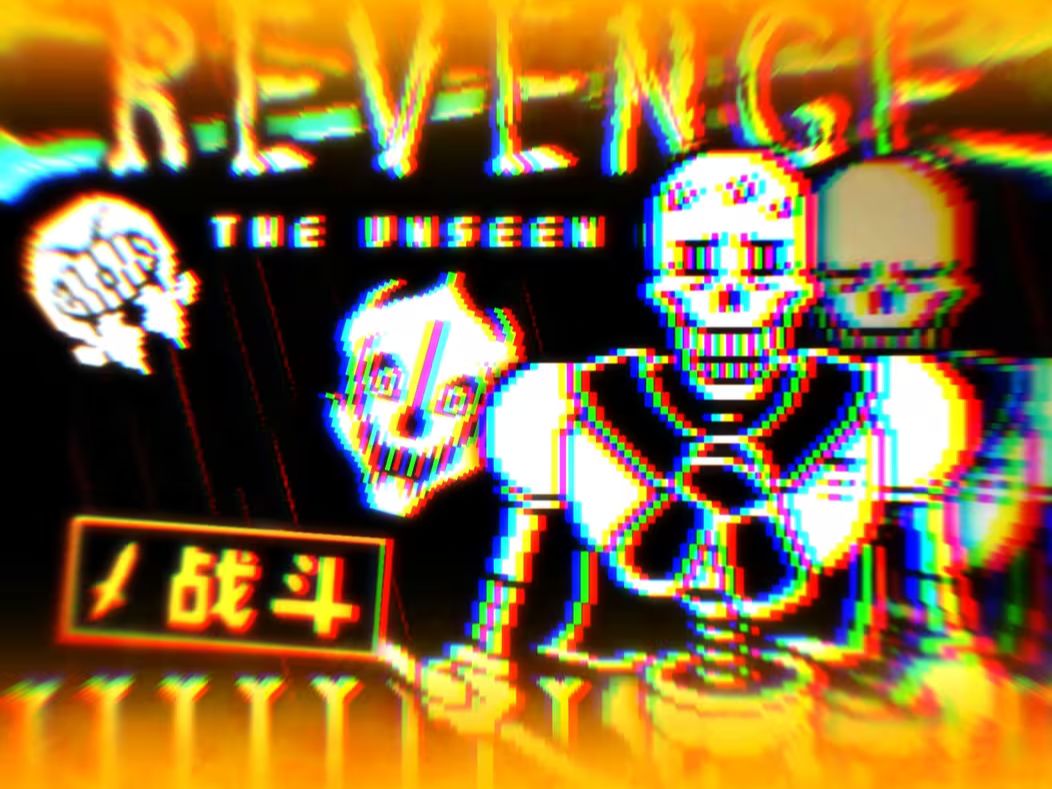 【无伤/不可视结局】拾柒的不可视结局papyrus战通关