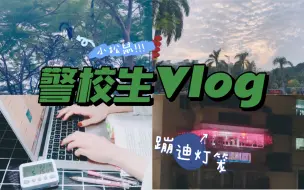 Download Video: 警校生Vlog | 学习 | 正所谓心若向阳，则无惧悲伤。尽管征途漫漫，但也要一路放歌，潇洒地奔向明天。