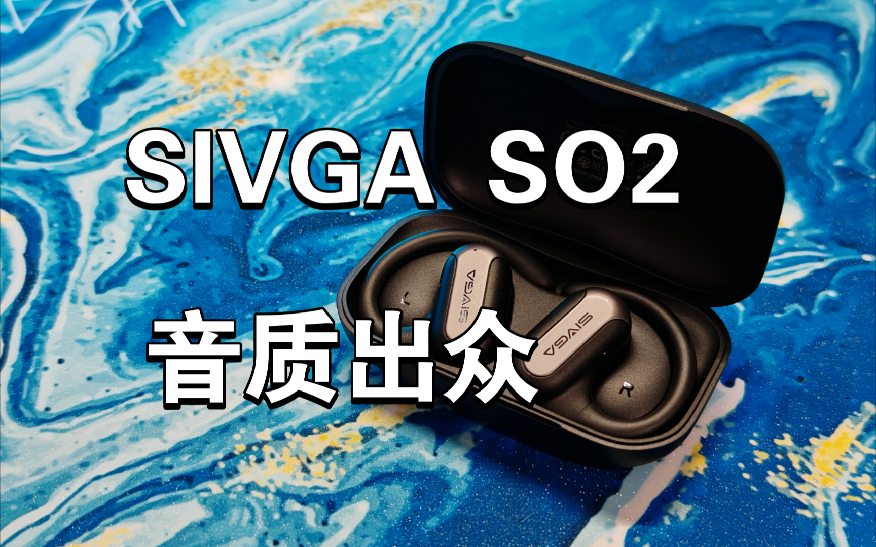开放式耳机也能有好音质!sivga so2 开放式蓝牙耳机 开箱体验