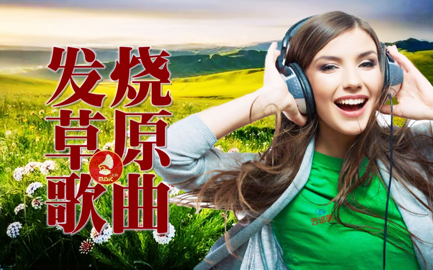 [图]【云试听】旋律悠扬动人 编曲音色考究 10首发烧草原歌曲（女声篇）| Hi-Res