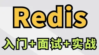 下载视频: 马士兵Redis零基础入门面试与实战：缓存穿透、雪崩、过期策略、内存淘汰机制、分布式锁、消息队列、集群、持久化机制、双写一致、主从同步等