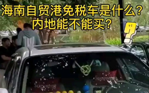 [图]海南自贸港免税车是什么？内地能不能买？