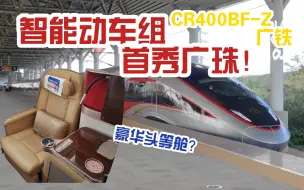 Download Video: 智能动车组来广珠城际啦！广铁CR400BF-Z型智能动车组体验！【铁路VLOG】