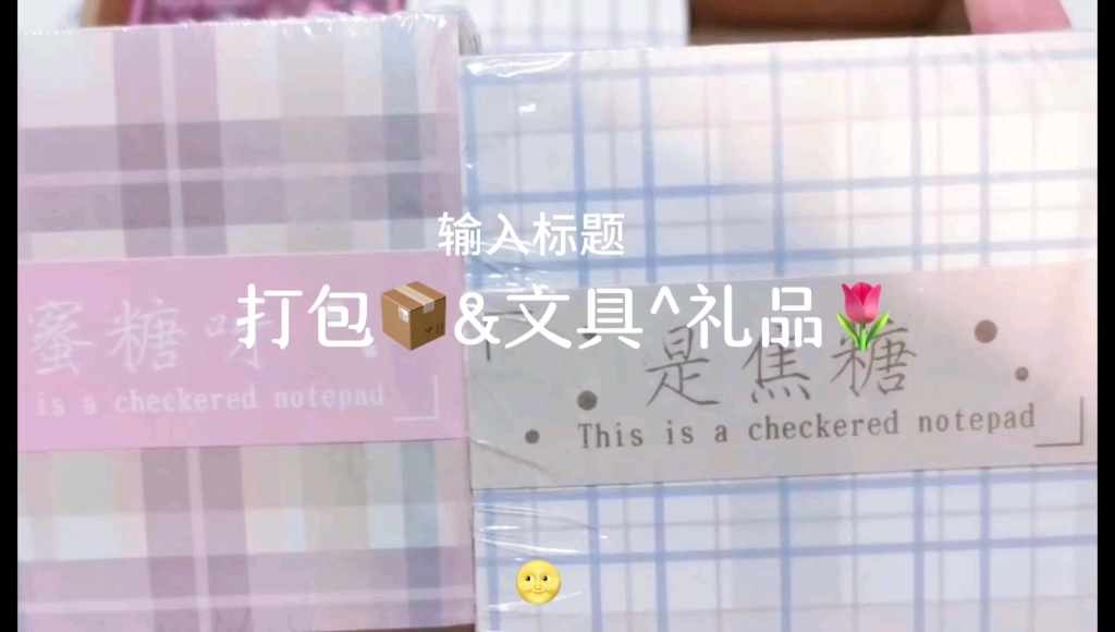 打包视频|打包文具and礼品哔哩哔哩bilibili