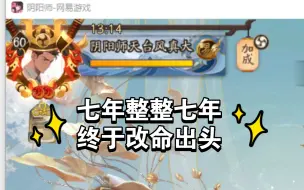 Download Video: 【阴阳师】7年双勾百鬼终改命记录一下