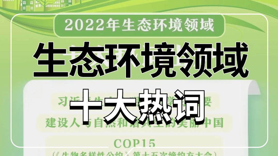 [图]2022生态环境领域十大热词