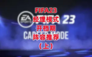 Download Video: FIFA23经理模式开档阵容推荐（上）