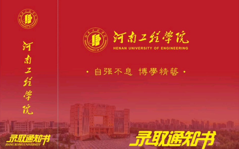 河南工程学院 2021年录取通知书!哔哩哔哩bilibili