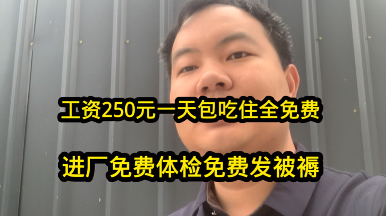 工厂月薪7000包吃住,工人进厂免费体检和发被褥,工资250元一天哔哩哔哩bilibili