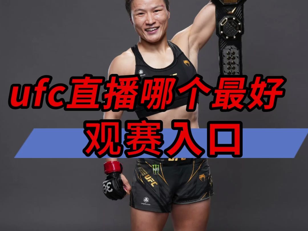 ufc直播免费看的软件app推荐→ufc300:张伟丽vs闫晓楠(在线免费观看