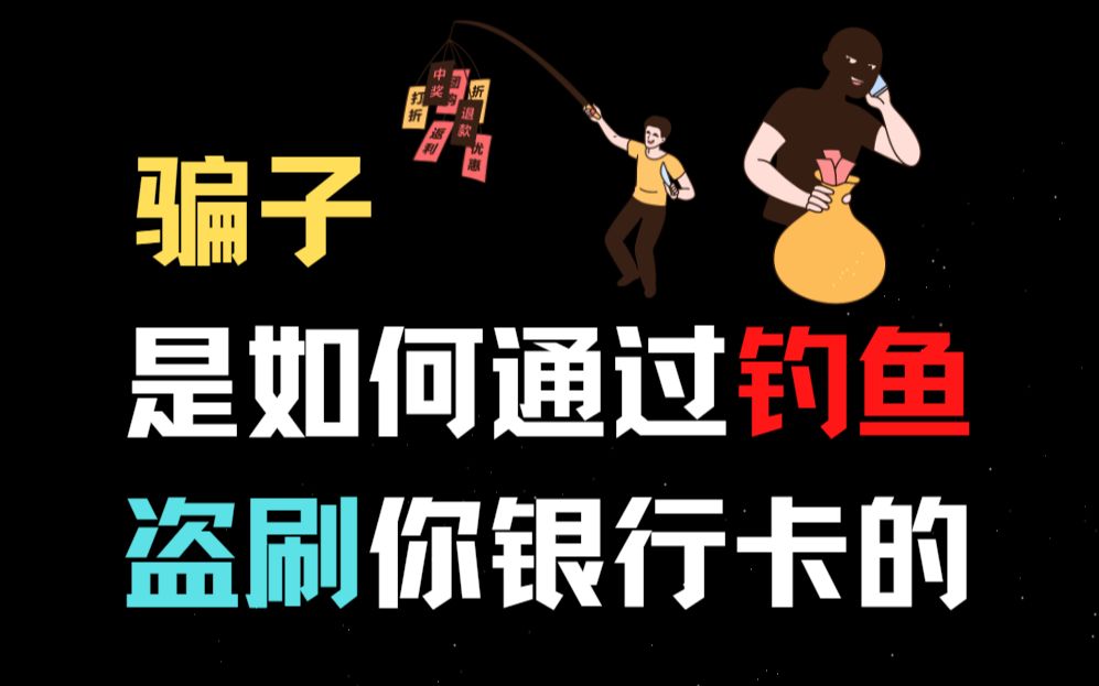 网络骗子是怎么盗刷你银行卡的,程序员告诉你钓鱼短信千万别信哔哩哔哩bilibili