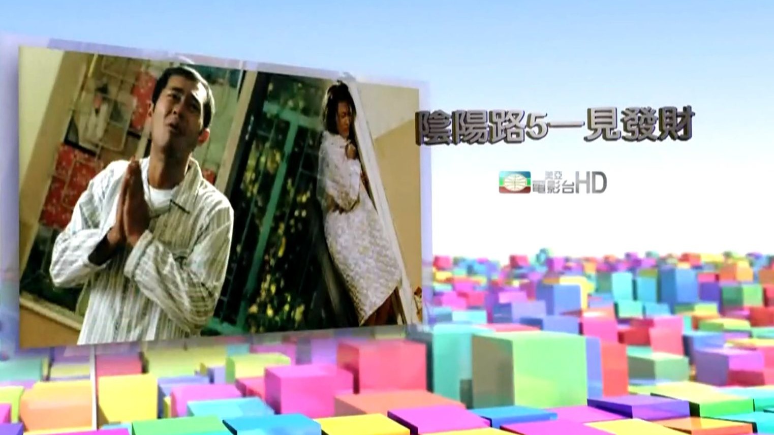 古天乐 雷宇扬《阴阳路5︰一见发财》