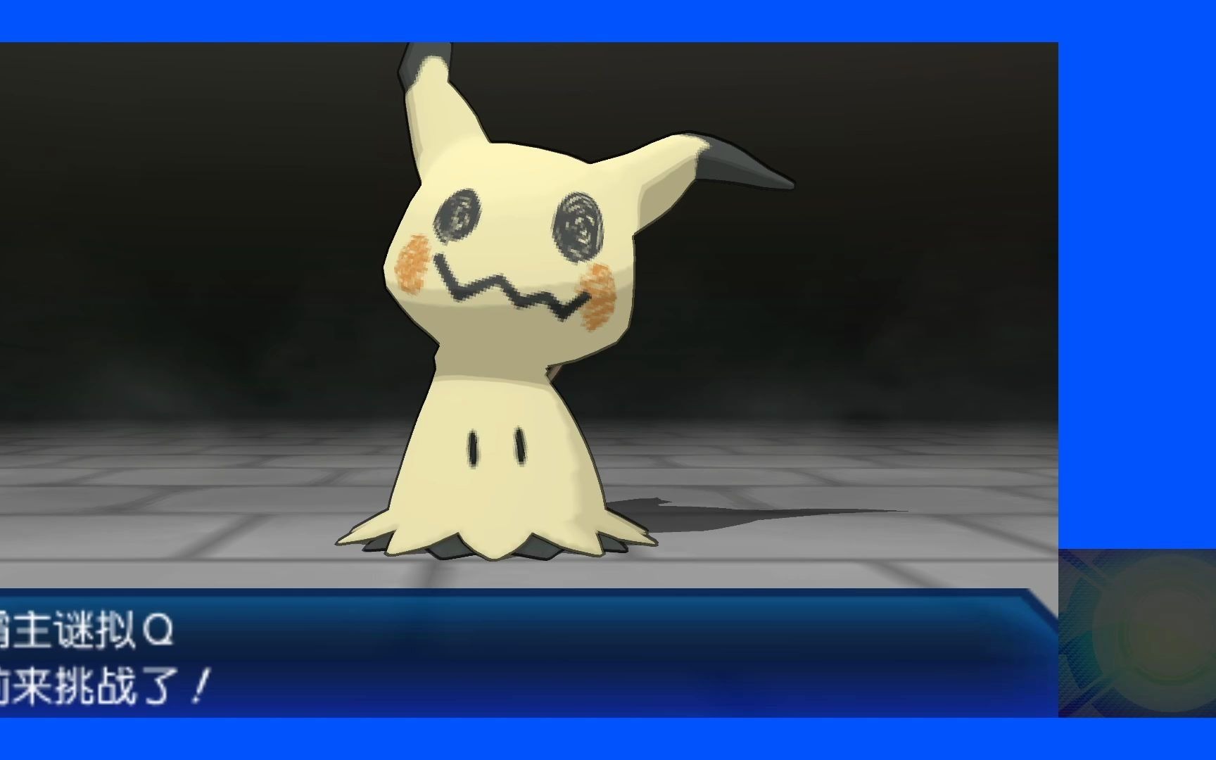 口袋妖怪究极日月807毒死恶心系霸主谜拟q捕获巨金怪