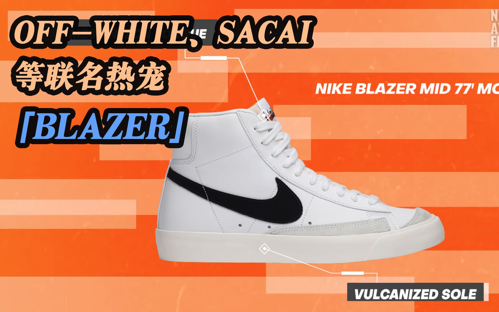 Nike Blazer —— 关于 NIKE 第一双篮球鞋的故事哔哩哔哩bilibili