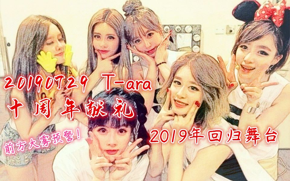 TARA 伪回归舞台Love shot哔哩哔哩bilibili