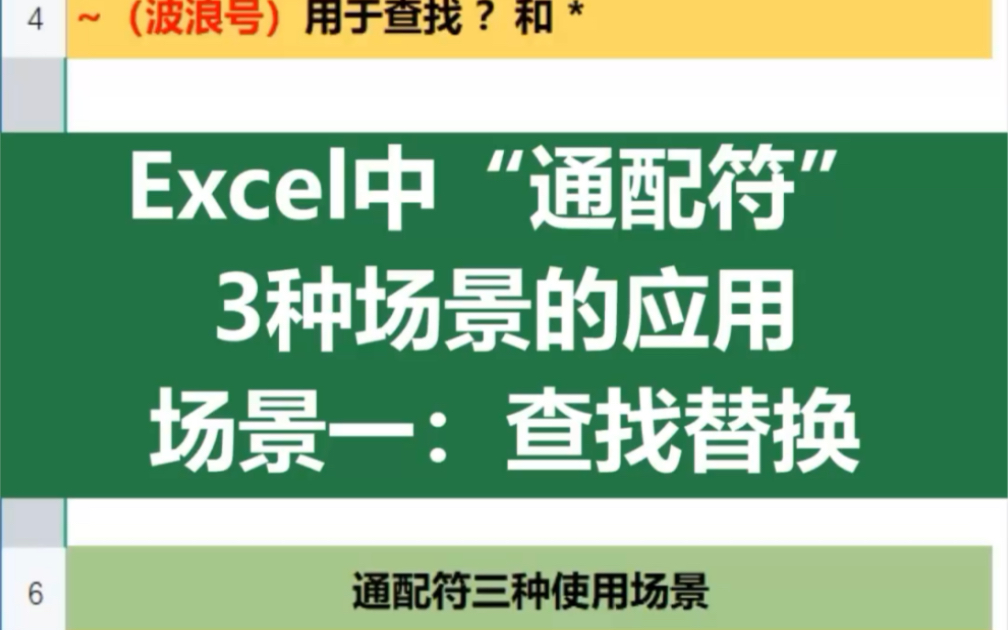 Excel中“通配符”,3种场景的应用,场景一:在“查找替换”中的应用哔哩哔哩bilibili