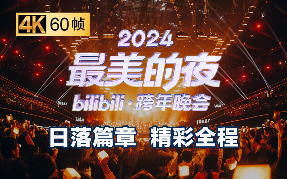 [图]第一篇章：日落 精彩全程回顾【2024B站跨年晚会】