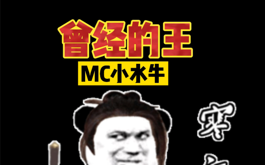 mc小水牛曾经的王