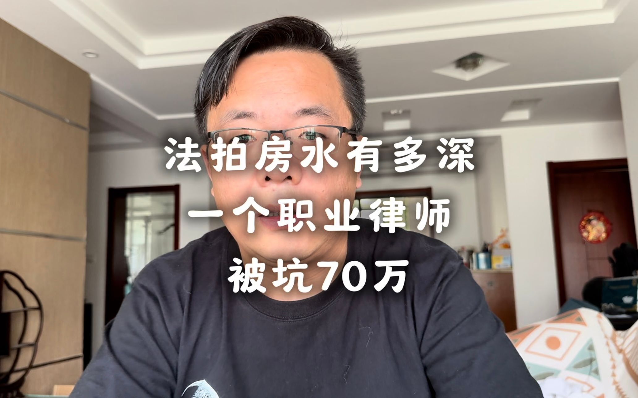 法拍房的水有多深?看一个职业律师被坑70万的经历哔哩哔哩bilibili