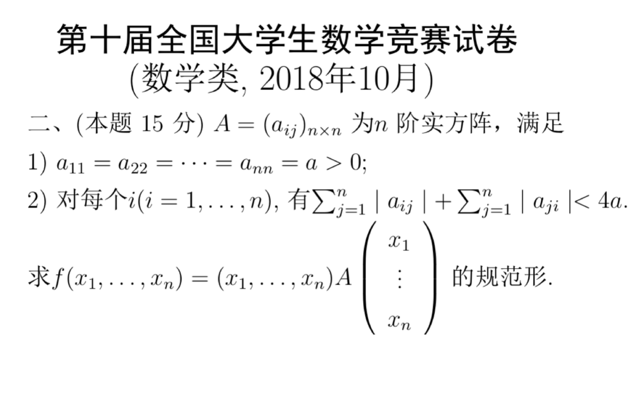 【真题溯源】三行证明,让出卷老师编18年竞赛题!高代白皮书之对角占优阵的性质哔哩哔哩bilibili