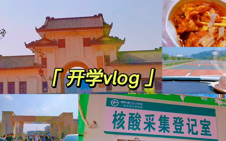 开学vlog|又见面了师大~|网课体验卡get✔️哔哩哔哩bilibili