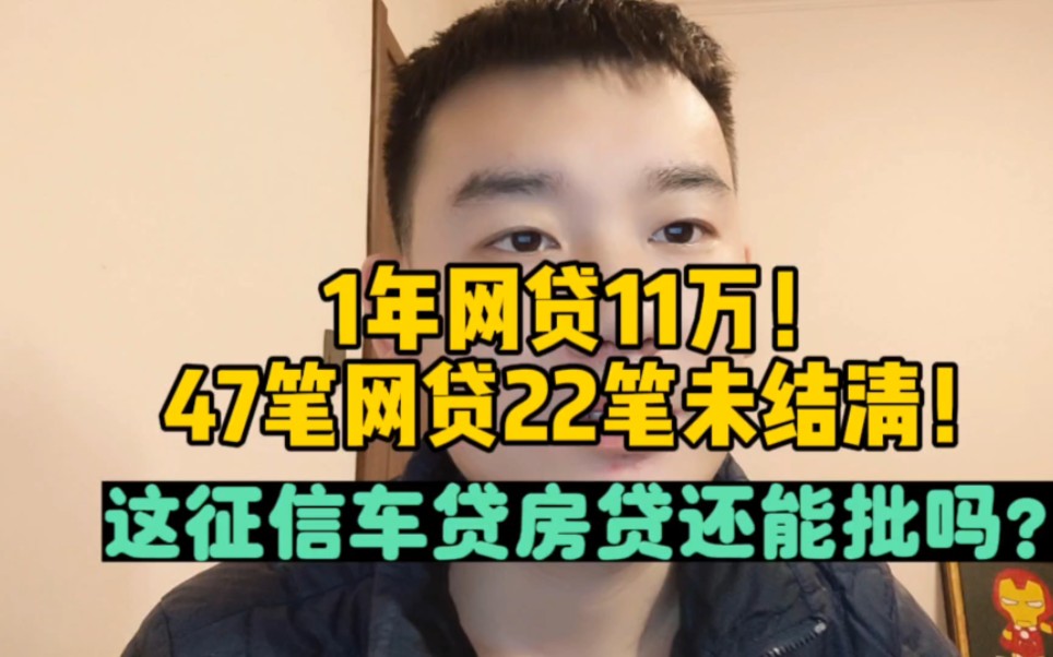 1年网贷11万,47笔网贷22笔未结清!这征信房贷车贷还能批吗?哔哩哔哩bilibili