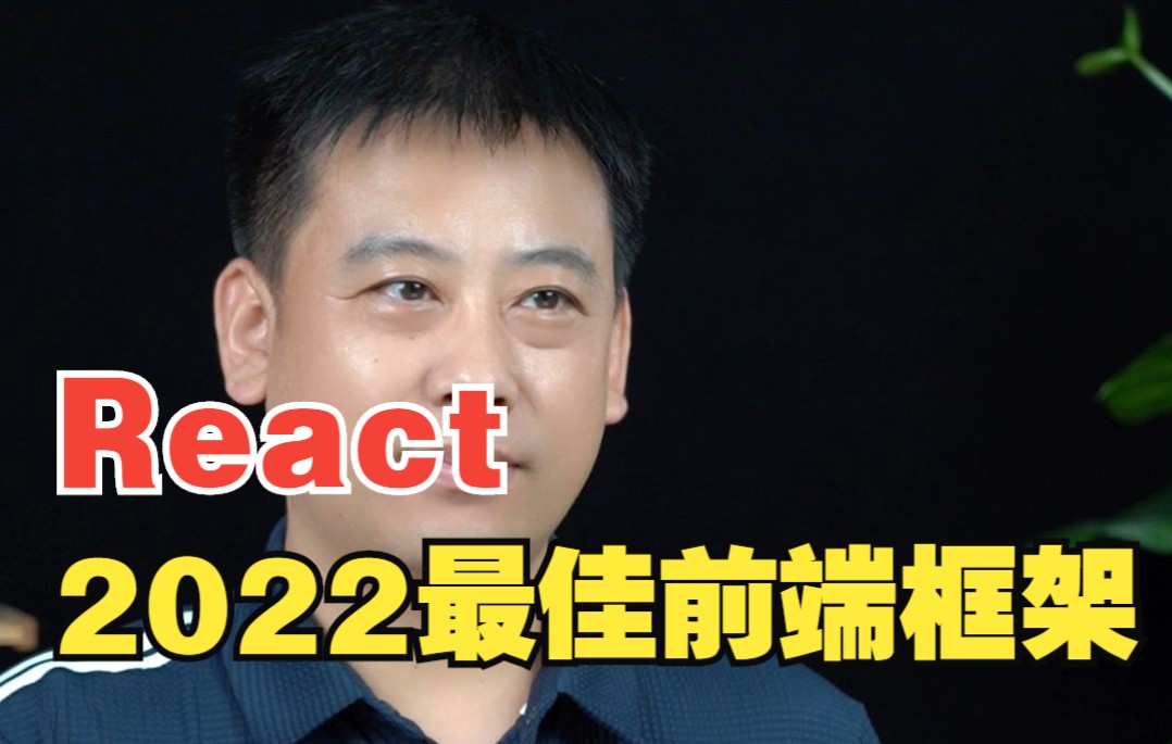 React是2022年最佳前端框架?是不是在吹牛!哔哩哔哩bilibili