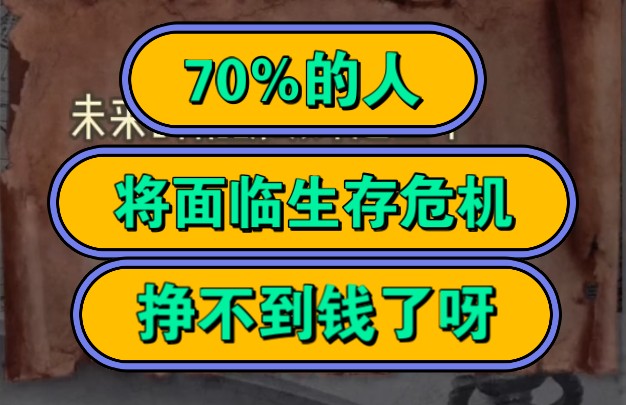 70%的人,将面临生存危机,挣不到钱了呀!哔哩哔哩bilibili