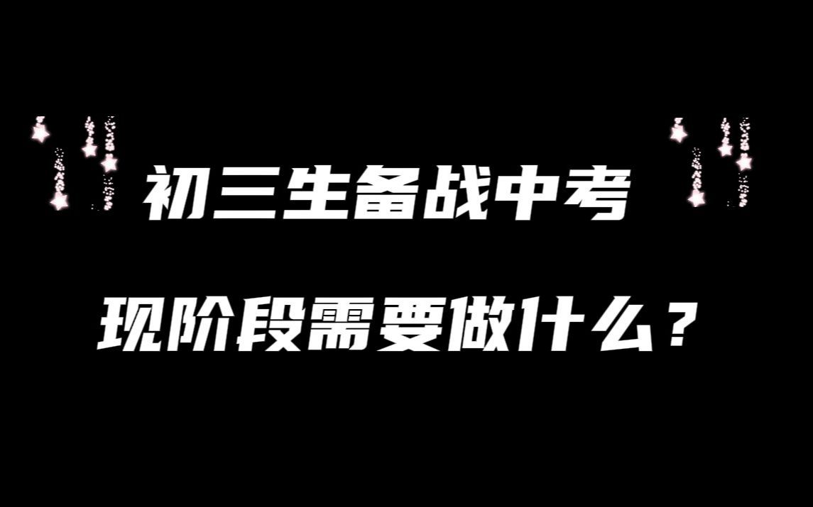 初三的学生备战2022中考,现在需要做什么?!哔哩哔哩bilibili