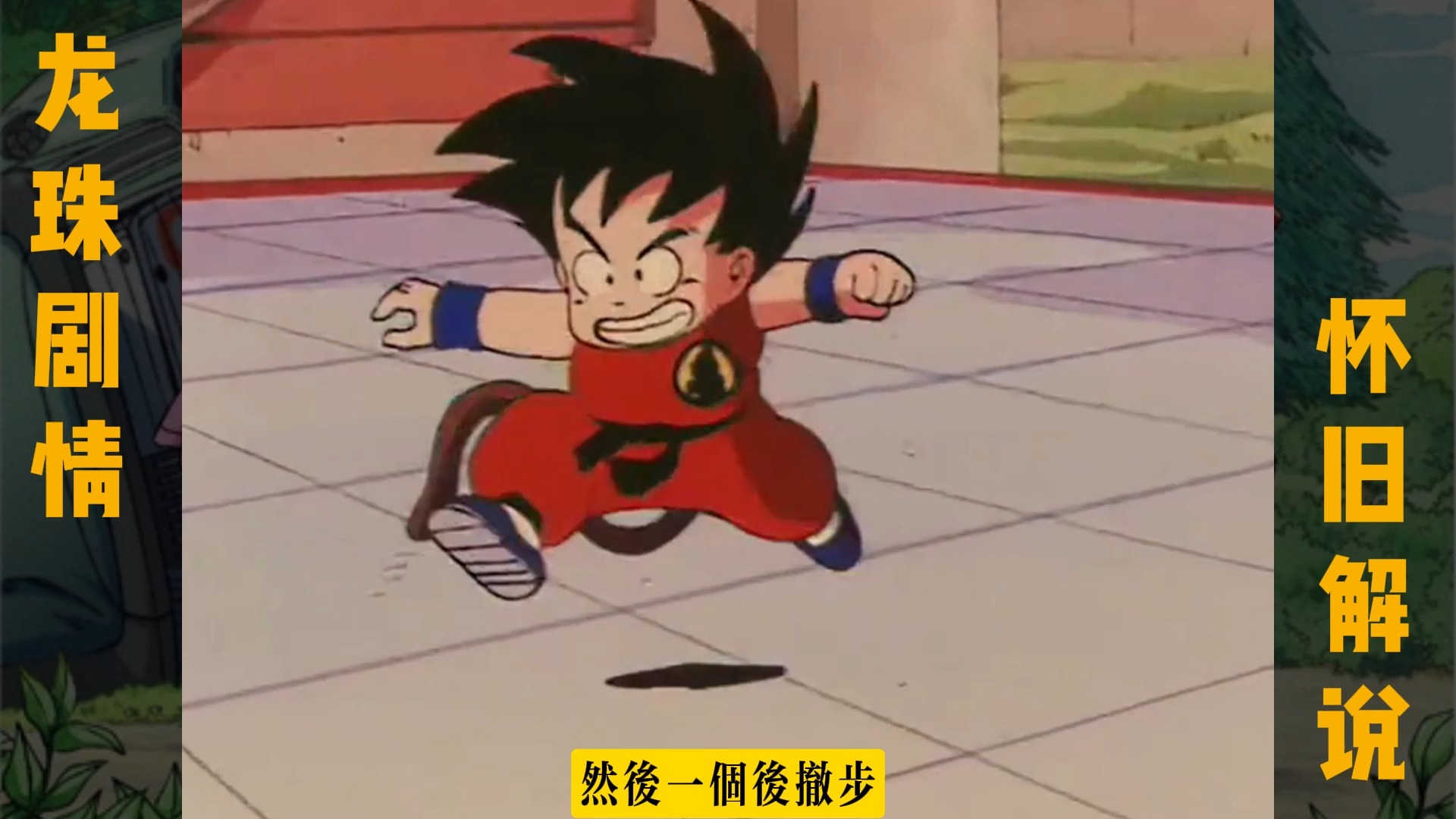 【龙珠第一部 剧情回顾 7】 悟空晋级克林惜败 师徒二人会师总决赛