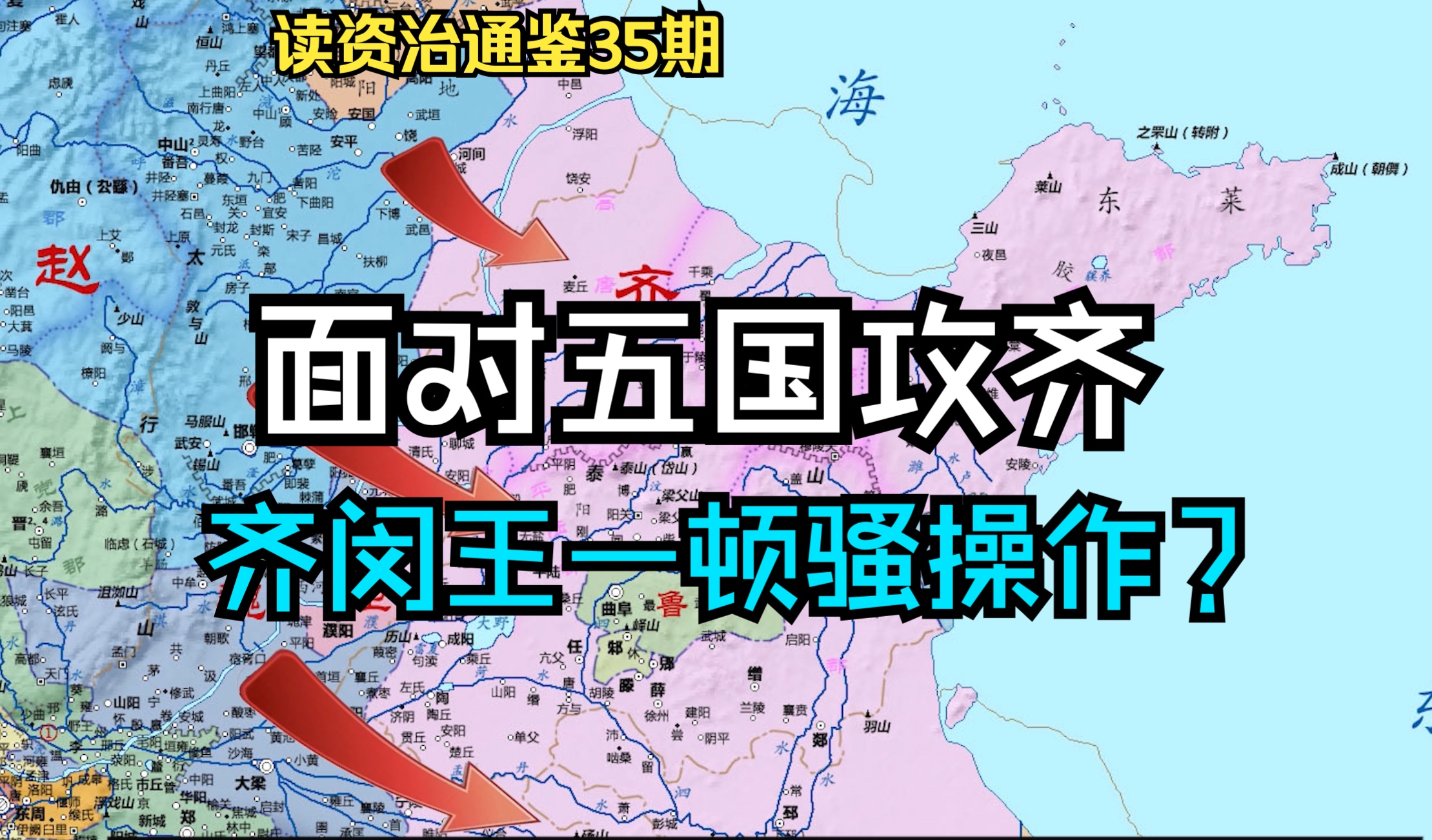 [图]读资治通鉴35期：面对五国联军讨伐，齐闵王都做了哪些骚操作，齐国能否起死回生？