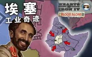 下载视频: 【HOI4】自爆种田！埃塞俄比亚工业奇迹