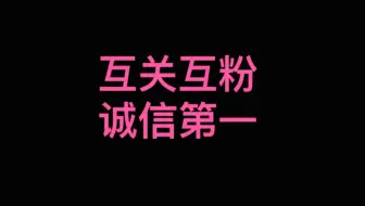 互关互粉一键三连互赞互粉互关必回，诚信回关,20