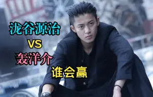 Download Video: 泷谷源治能否打赢轰洋介？轰洋介在铃兰是什么段位？