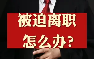 Download Video: 被迫离职怎么办？