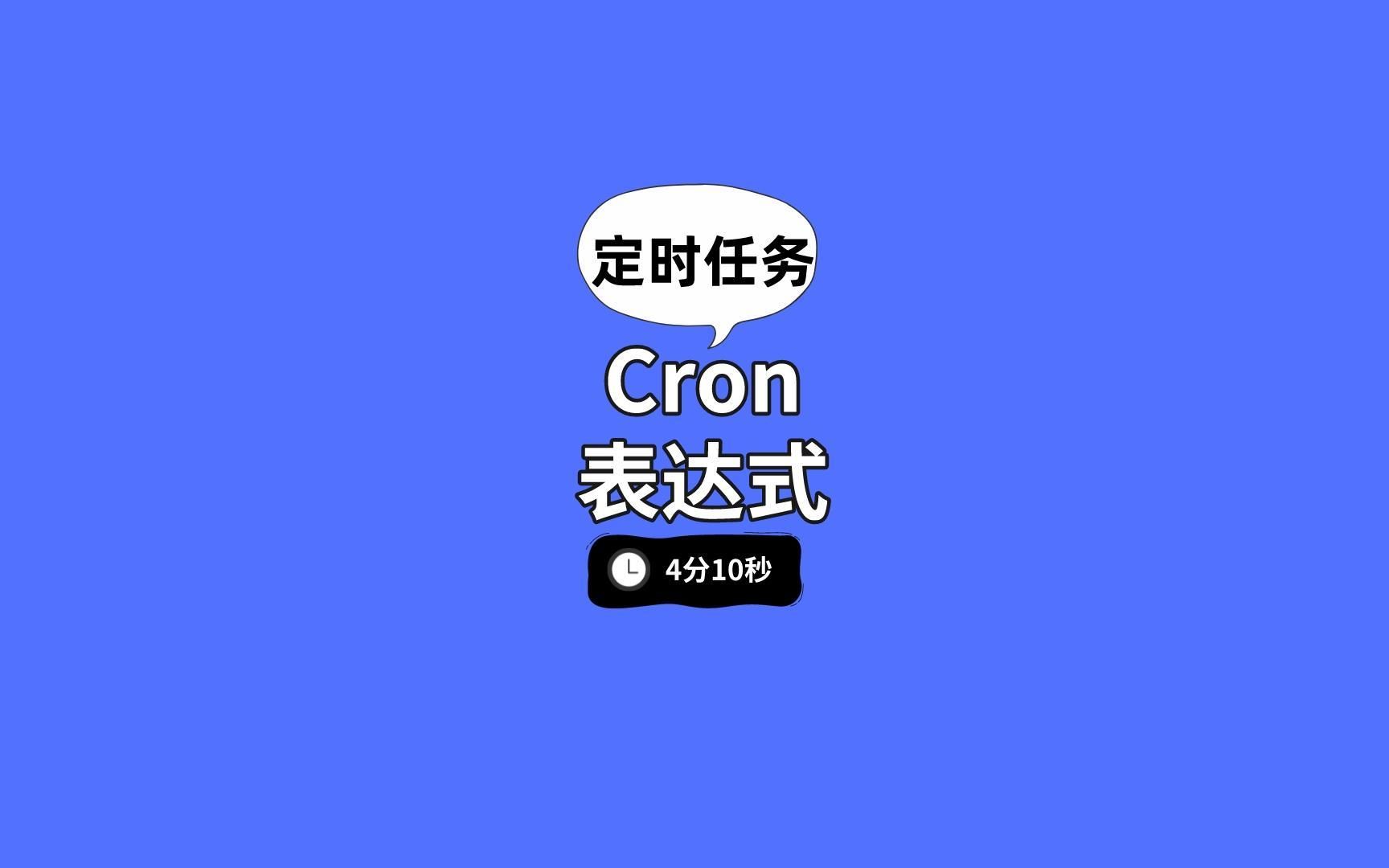 cron 表示式差点让我失业?哔哩哔哩bilibili