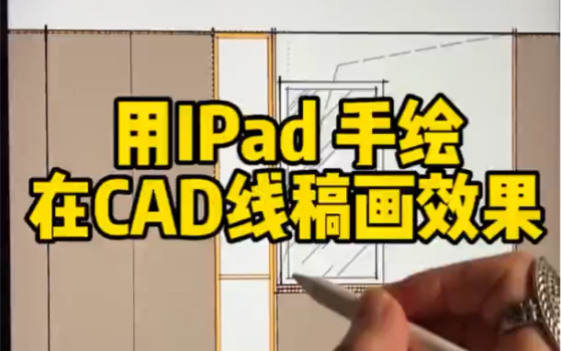 用IPAD手绘,在CAD线稿画效果哔哩哔哩bilibili